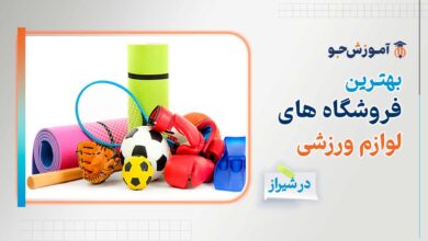 بهترین فروشگاه لوازم ورزشی در شیراز + خرید لباس ورزشی در شیراز