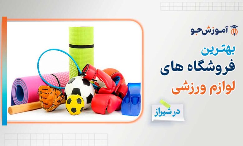 بهترین فروشگاه لوازم ورزشی در شیراز + خرید لباس ورزشی در شیراز