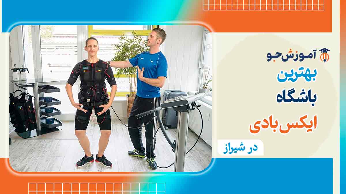 باشگاه ایکس بادی در شیراز