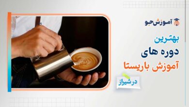 بهترین دوره های آموزش باریستا در شیراز