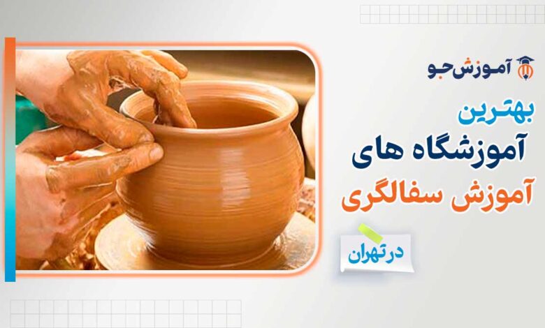 بهترین کلاس سفالگری در تهران