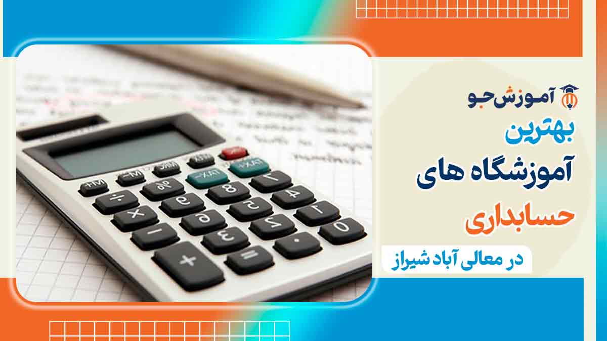 کلاس حسابداری در معالی آباد شیراز