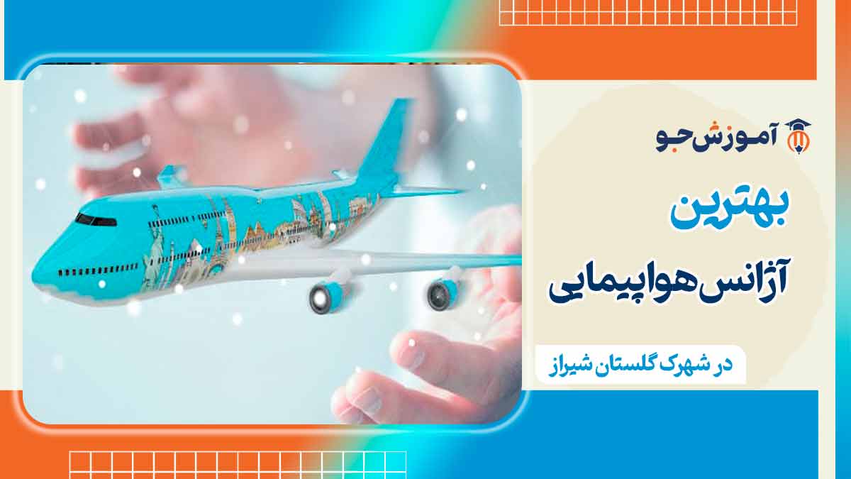 آژانس مسافرتی در شهرک گلستان شیراز