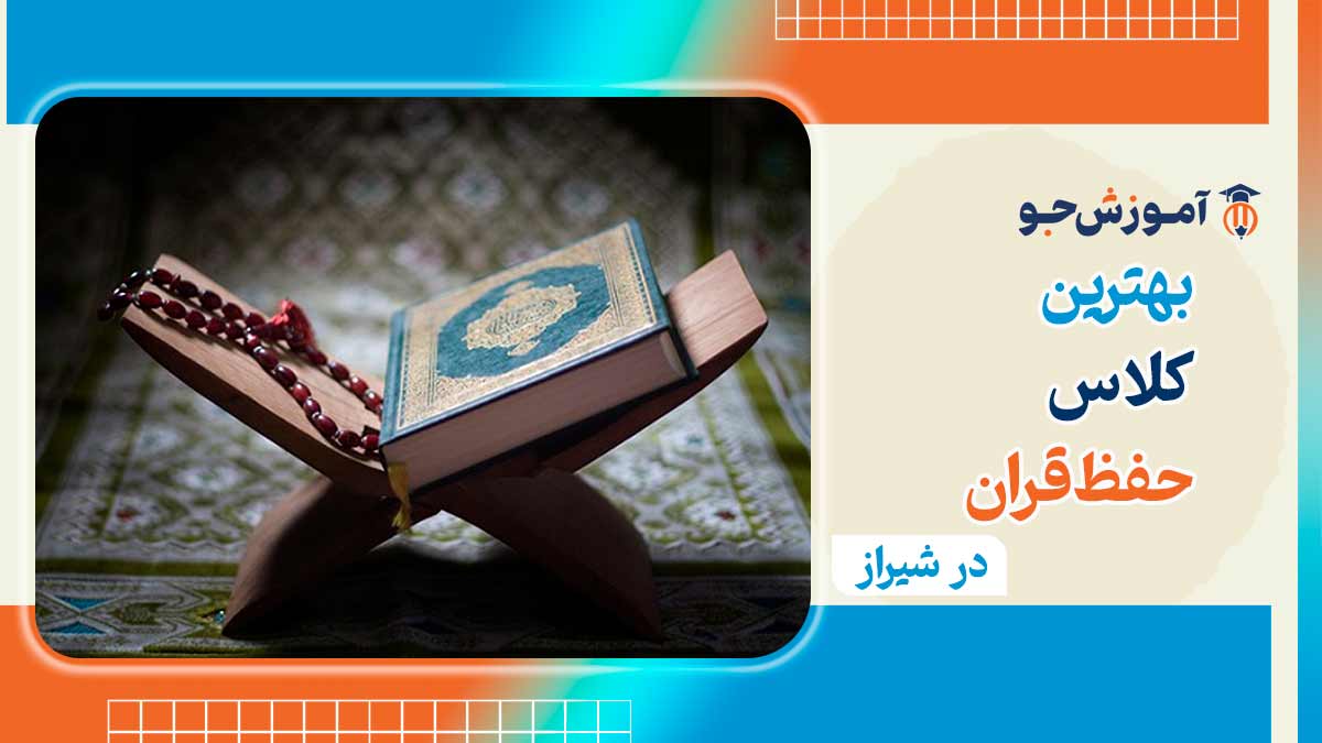 کلاس حفظ قرآن در شیراز