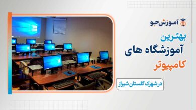 کلاس کامپیوتر در شهرک گلستان شیراز