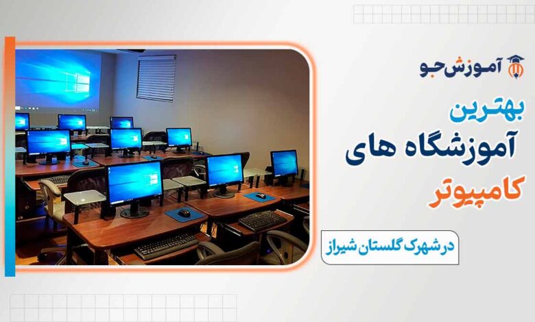 کلاس کامپیوتر در شهرک گلستان شیراز