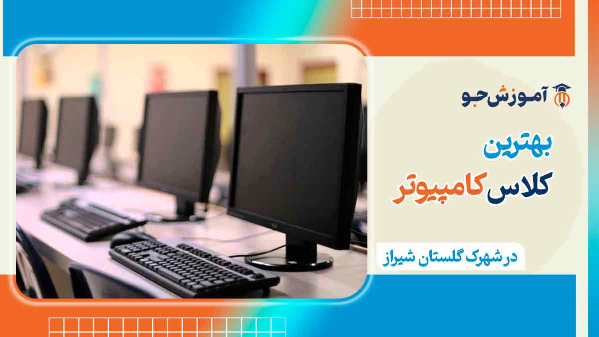 کلاس کامپیوتر در شهرک گلستان شیراز