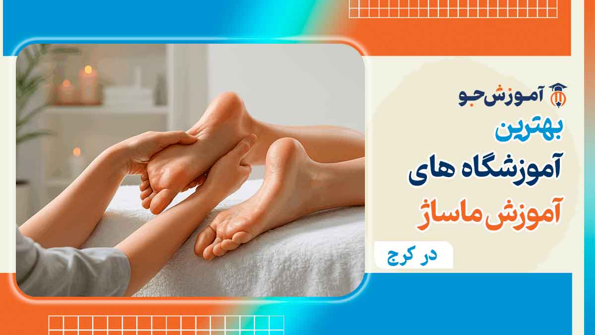 آموزش ماساژ در کرج