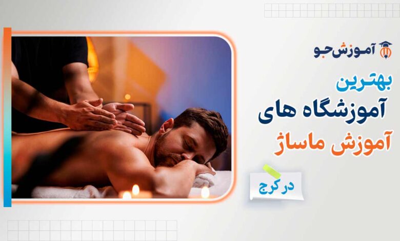 بهترین دوره آموزش ماساژ در شیراز