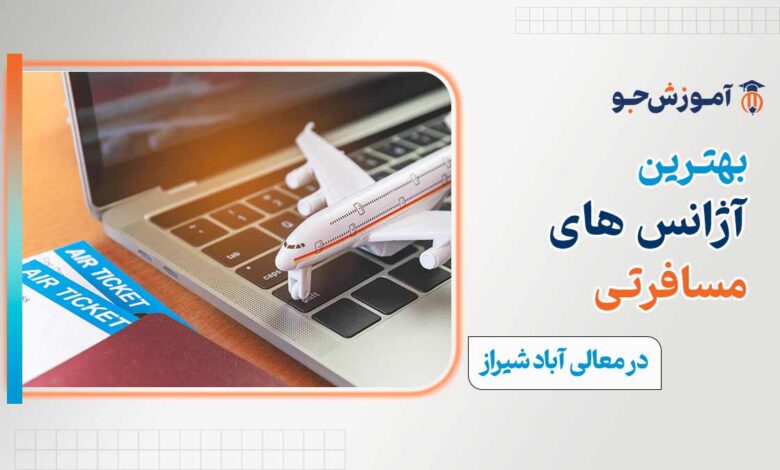 آژانس مسافرتی در معالی اباد شیراز