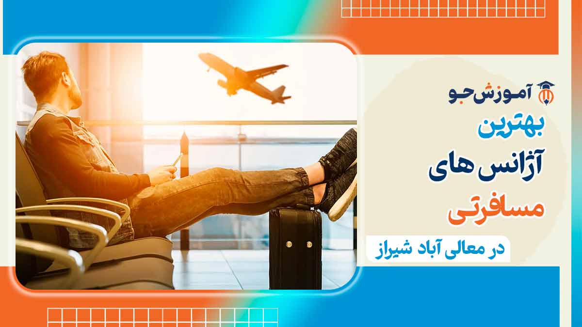 آژانس مسافرتی در معالی اباد شیراز