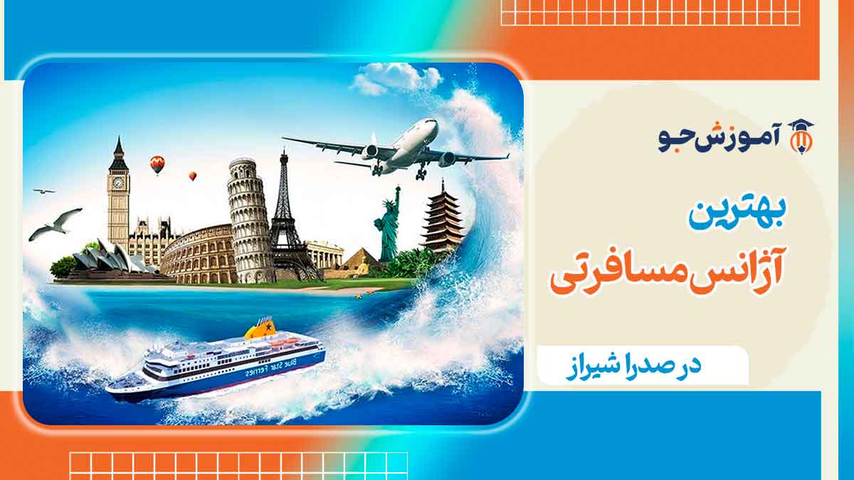 آژانس مسافرتی در صدرا شیراز