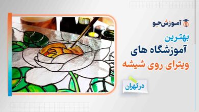 دوره های آموزش ویترای روی شیشه در تهران