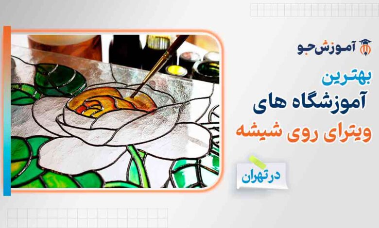 دوره های آموزش ویترای روی شیشه در تهران