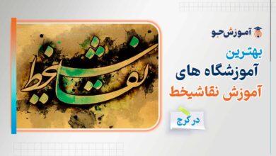 بهترین دوره آموزش نقاشی خط در کرج