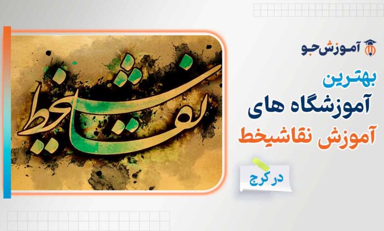 بهترین دوره آموزش نقاشی خط در کرج