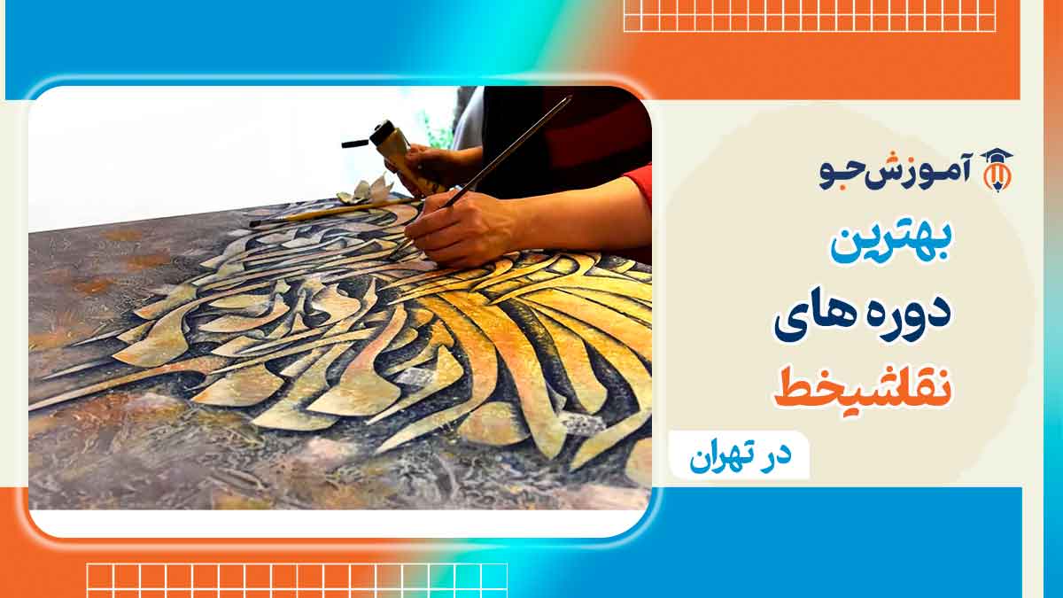 دوره نقاشی خط در تهران