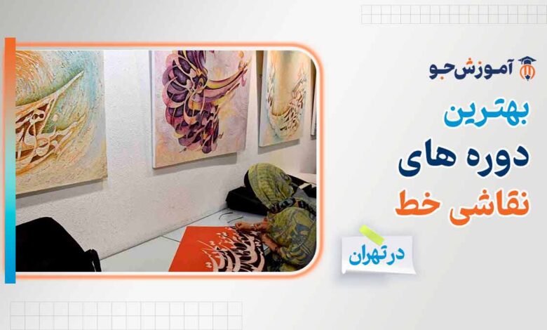 بهترین دوره نقاشی خط در شیراز