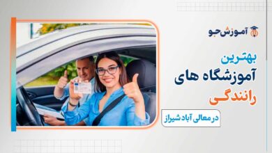 بهترین آموزشگاه رانندگی در معالی آباد شیراز
