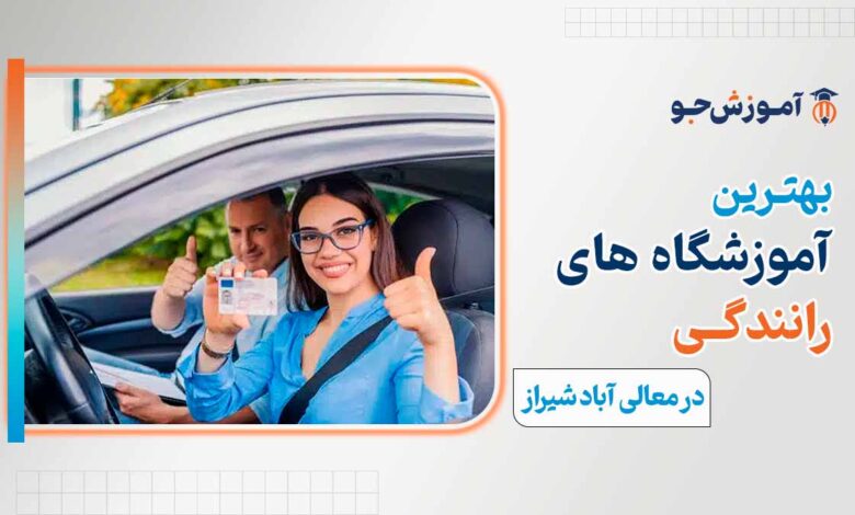 بهترین آموزشگاه رانندگی در معالی آباد شیراز