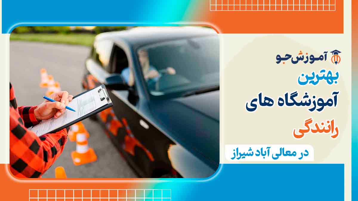  آموزشگاه رانندگی در معالی آباد شیراز