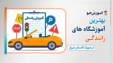 اموزش رانندگی در شهرک گلستان شیراز