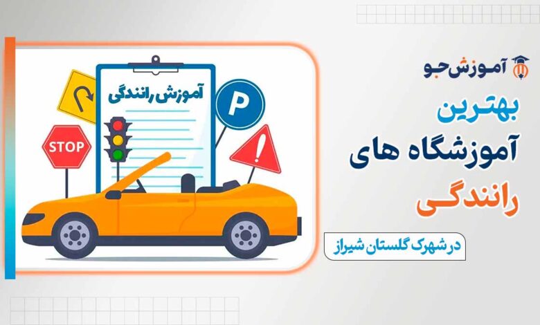 اموزش رانندگی در شهرک گلستان شیراز