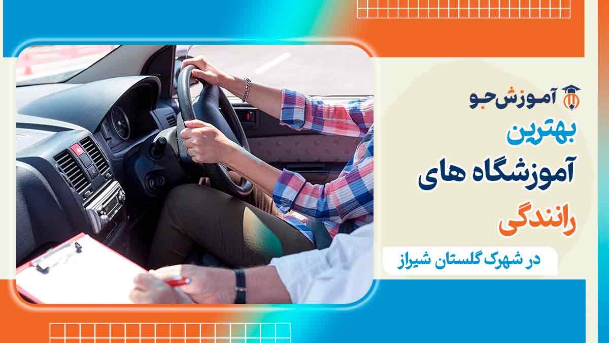 اموزش رانندگی در شهرک گلستان شیراز