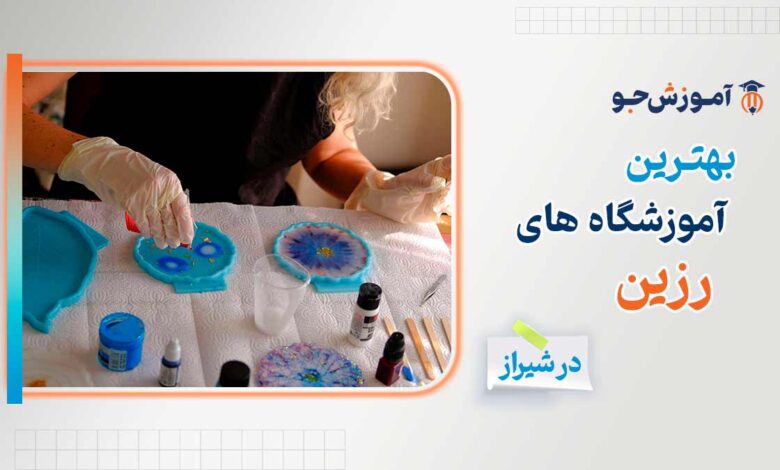 دوره های آموزش رزین در شیراز