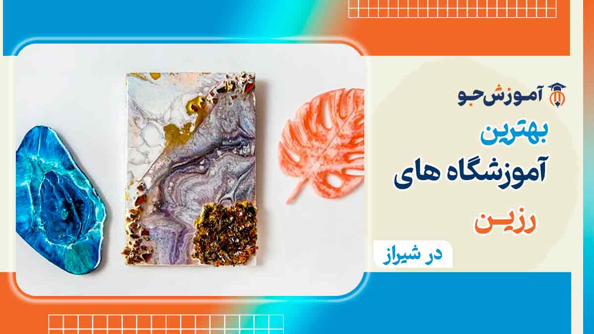 آموزش رزین در شیراز