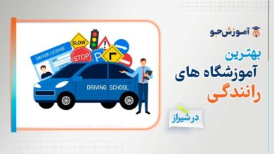 بهترین آموزشگاه رانندگی در شیراز برای دریافت گواهینامه پایه سه