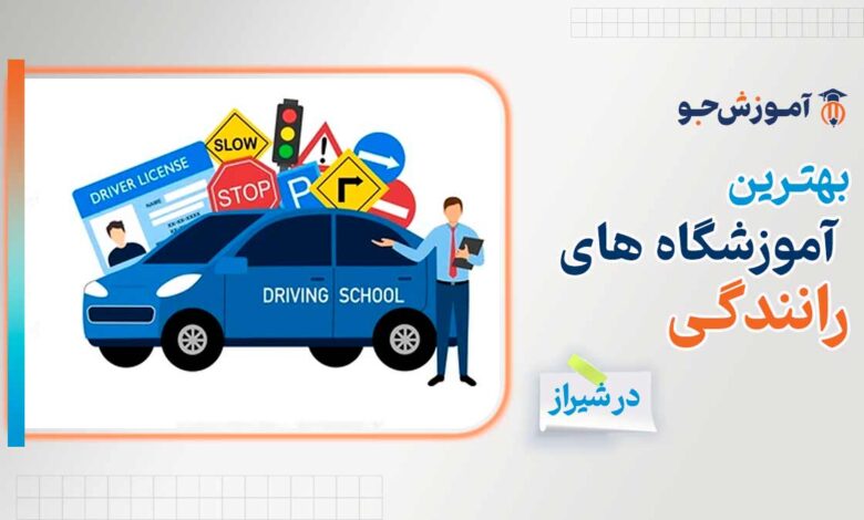 بهترین آموزشگاه رانندگی در شیراز برای دریافت گواهینامه پایه سه