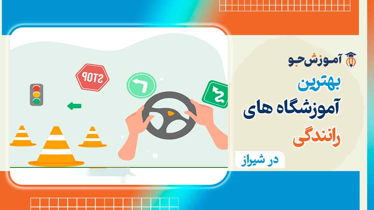 آموزشگاه رانندگی در شیراز