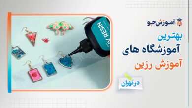 بهترین دوره آموزش رزین در تهران | ورکشاب آموزش رزین اپوکسی در تهران