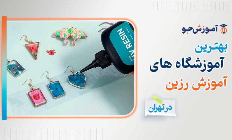 بهترین دوره آموزش رزین در تهران | ورکشاب آموزش رزین اپوکسی در تهران