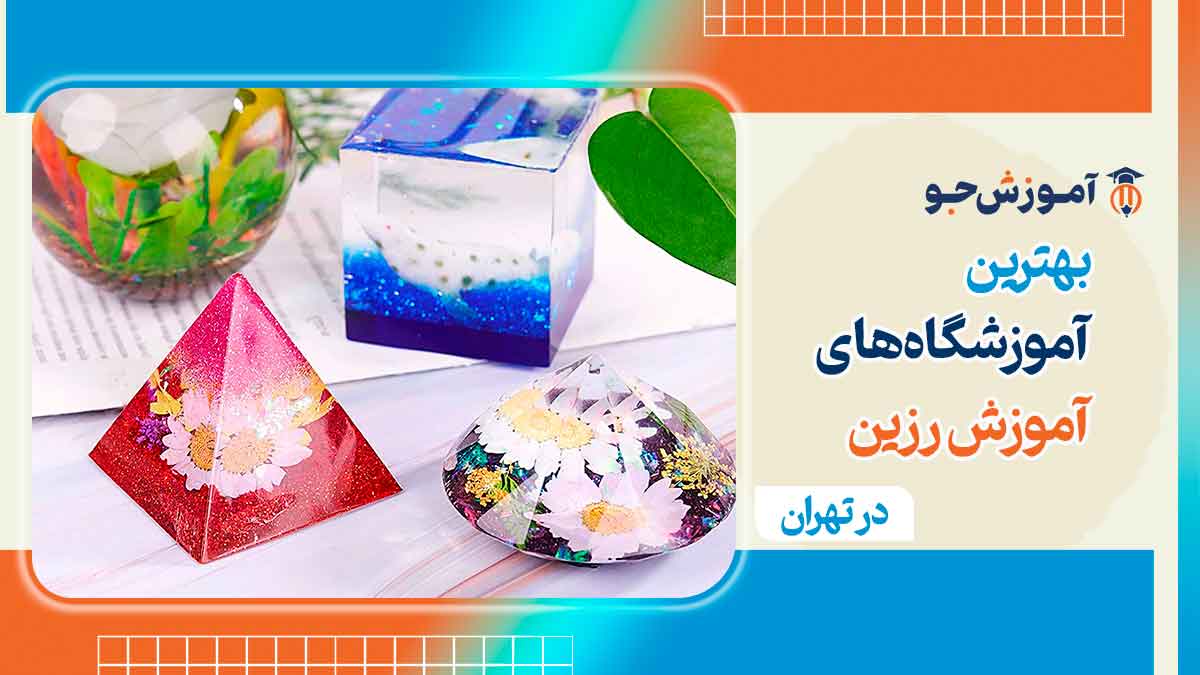 آموزش رزین در تهران