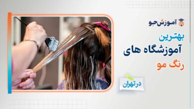 بهترین آموزشگاه رنگ مو در تهران