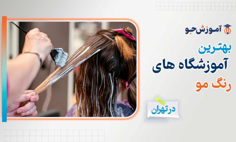 بهترین آموزشگاه رنگ مو در تهران