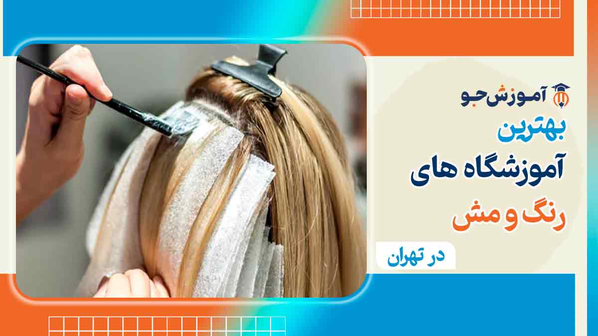 آموزشگاه رنگ مو در تهران