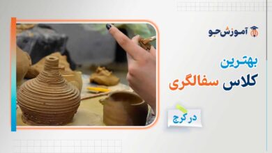 بهترین کلاس سفالگری در کرج + آموزش سفالگی با چرخ و سفالگری با دست