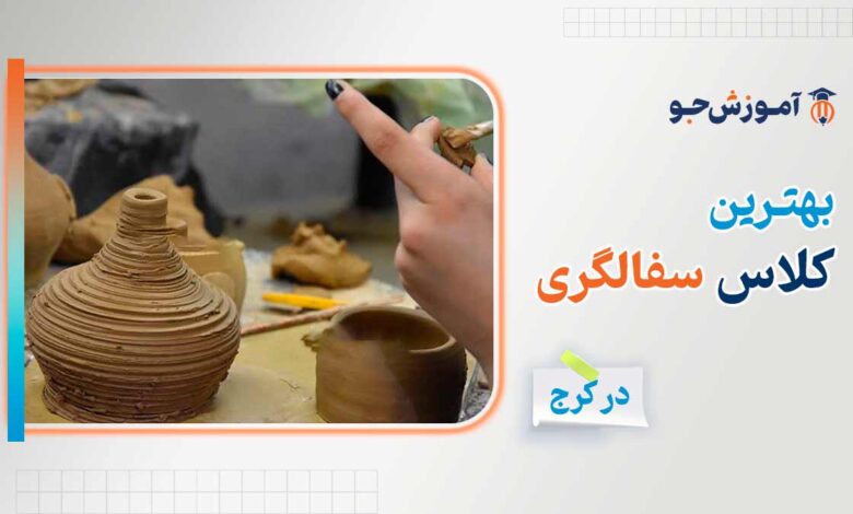بهترین کلاس سفالگری در کرج + آموزش سفالگی با چرخ و سفالگری با دست