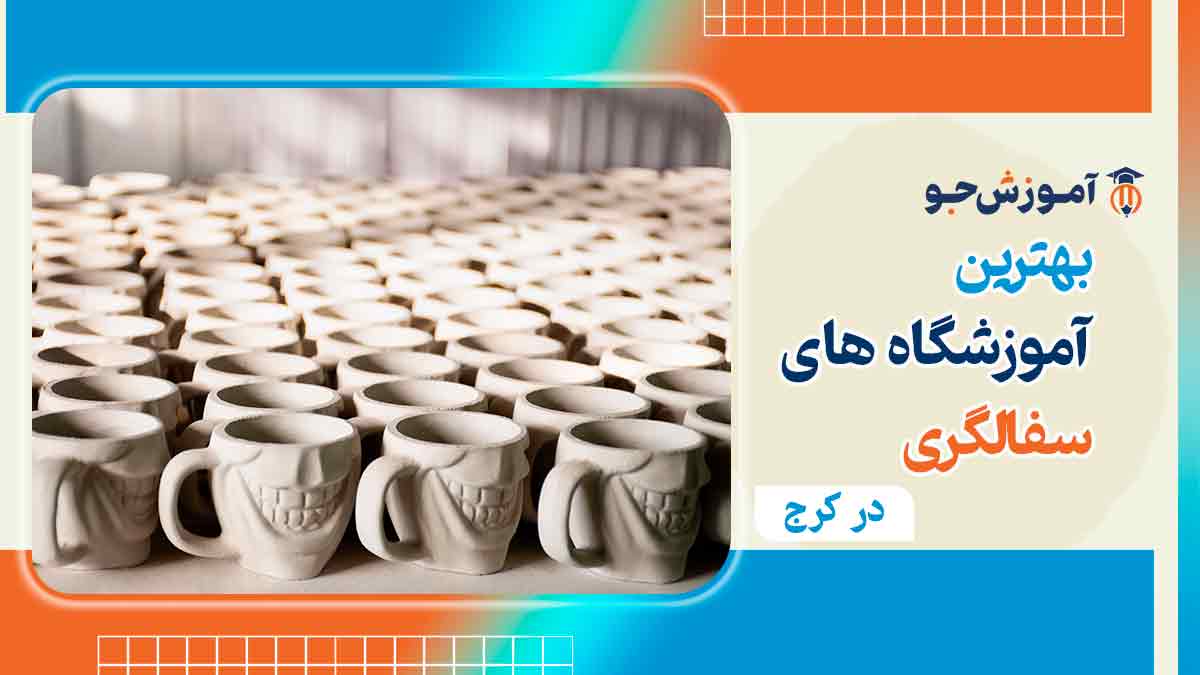 بهترین کلاس سفالگری در کرج