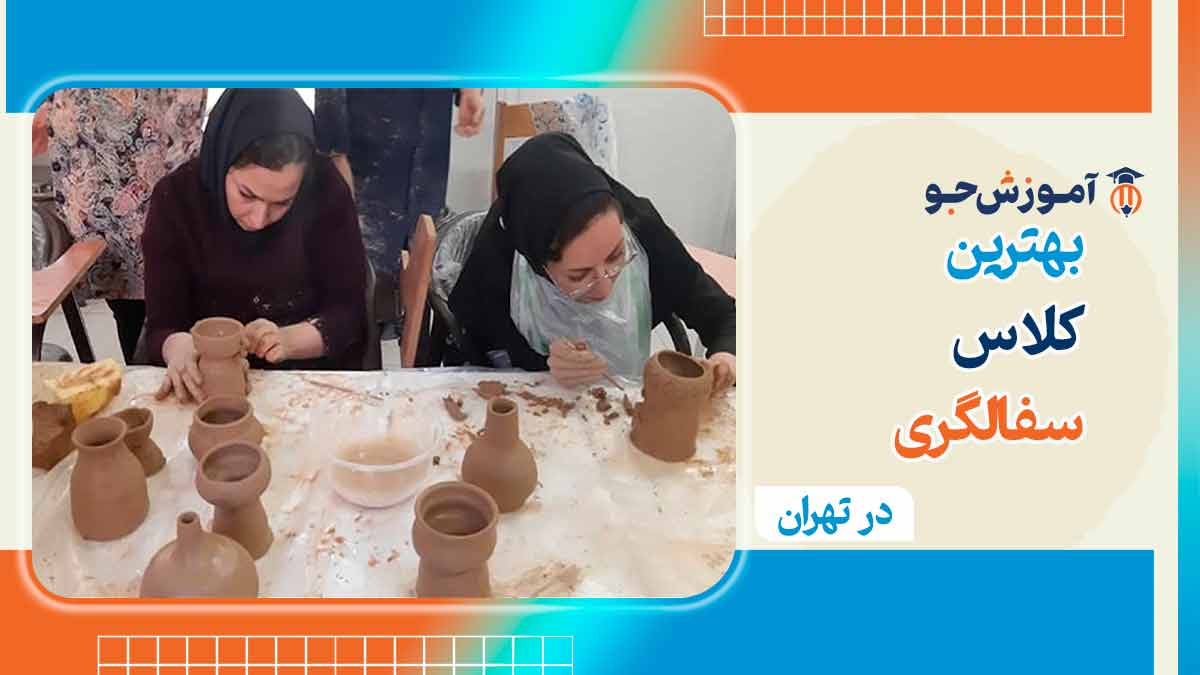 بهترین کلاس سفالگری در تهران ( سفالگری با دست و چرخ)