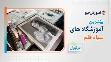 بهترین کلاس سیاه قلم در تهران