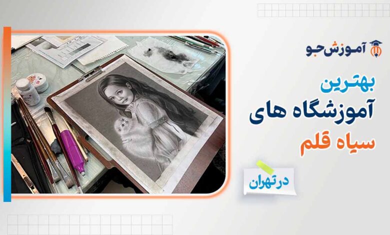 بهترین کلاس سیاه قلم در تهران