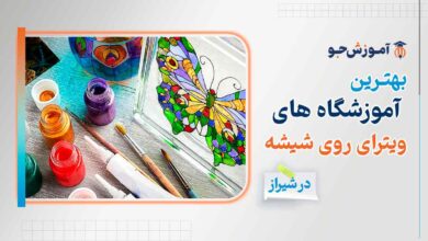 آموزش ویترای روی شیشه شیراز