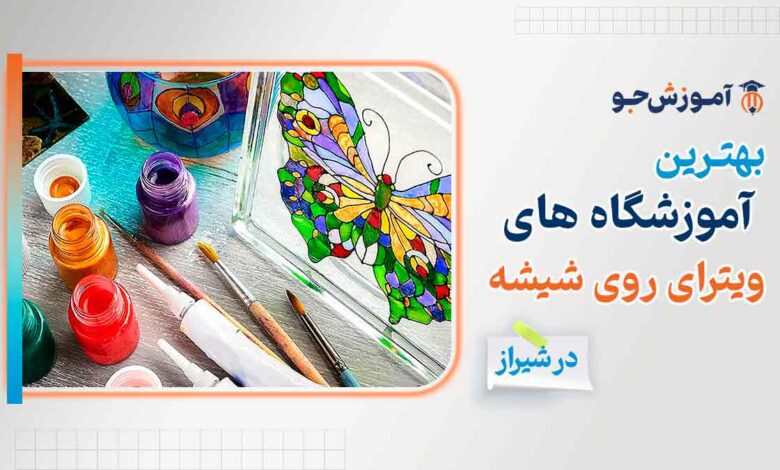 آموزش ویترای روی شیشه شیراز