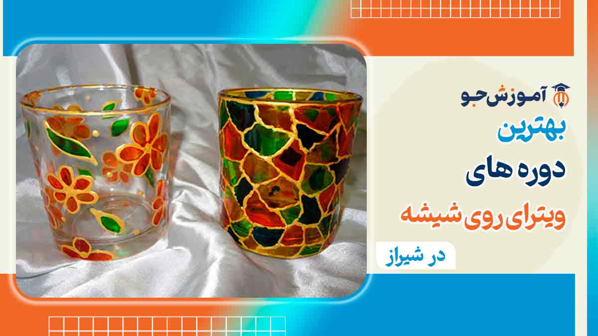 دوره آموزش ویترای روی شیشه شیراز