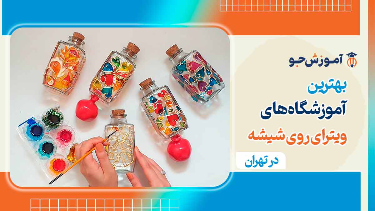 آموزش ویترای روی شیشه در تهران
