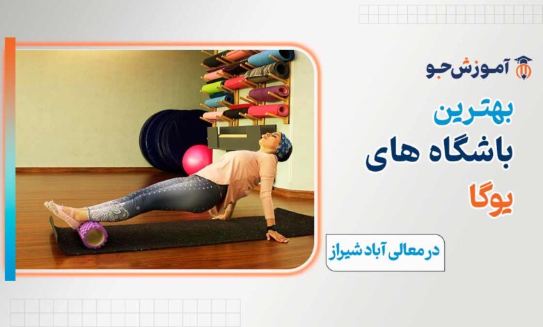 بهترین کلاس آموزش یوگا در معالی اباد شیراز